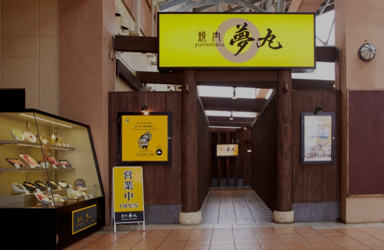 shop_03_v2 - 沖縄の焼肉食べ放題なら夢丸 - Okinawa Yakiniku Yumemaru