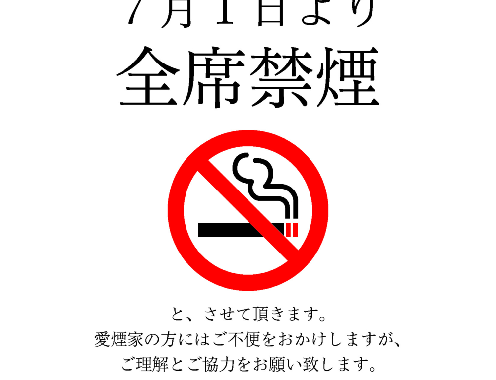 2019.7～全席禁煙のお知らせ