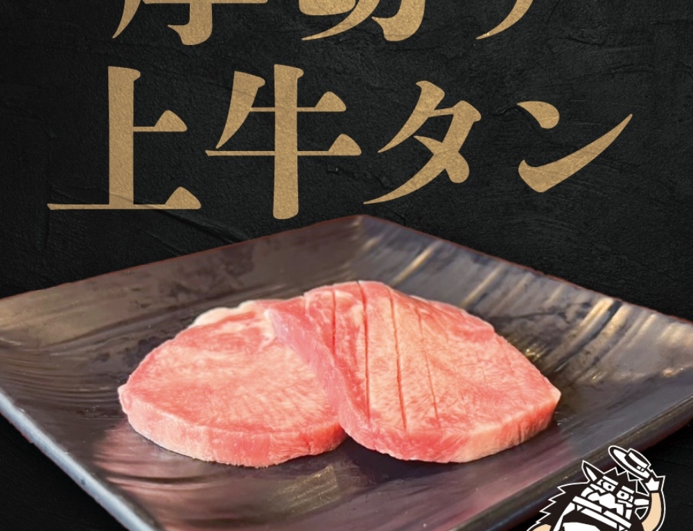 厚切り上牛タン