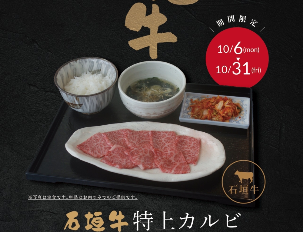 石垣牛特上カルビ【期間限定価格】