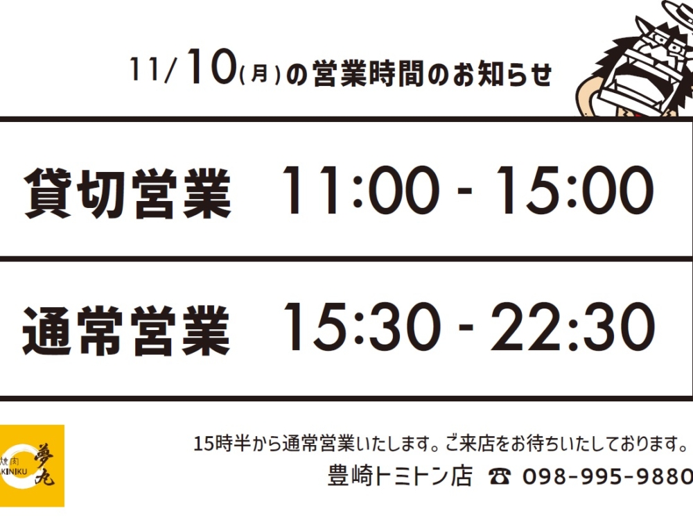 豊崎トミトン店　営業時間変更のお知らせ