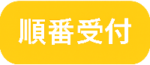 順番受付