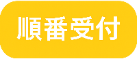 順番受付
