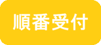 順番受付